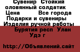 Сувенир “Стойкий оловянный солдатик“ › Цена ­ 800 - Все города Подарки и сувениры » Изделия ручной работы   . Бурятия респ.,Улан-Удэ г.